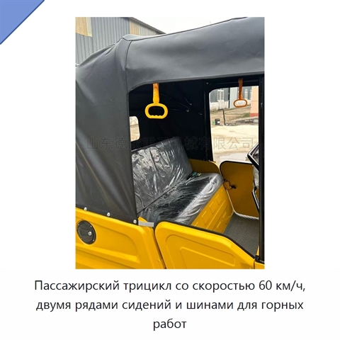 Пассажирский трицикл со скоростью 60 км/ч, двумя рядами сидений и шинами для горных работ