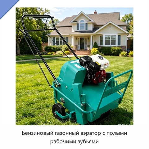Бензиновый газонный аэратор с полыми рабочими зубьями