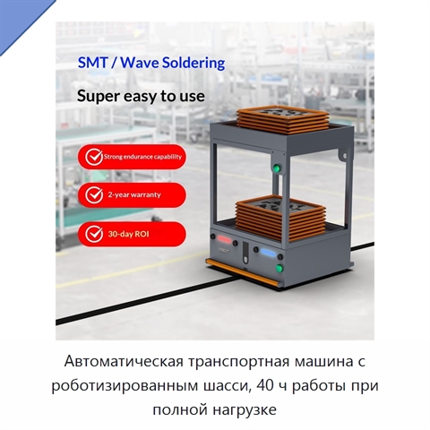 Автоматическая транспортная машина с роботизированным шасси, 40 ч работы при полной нагрузке