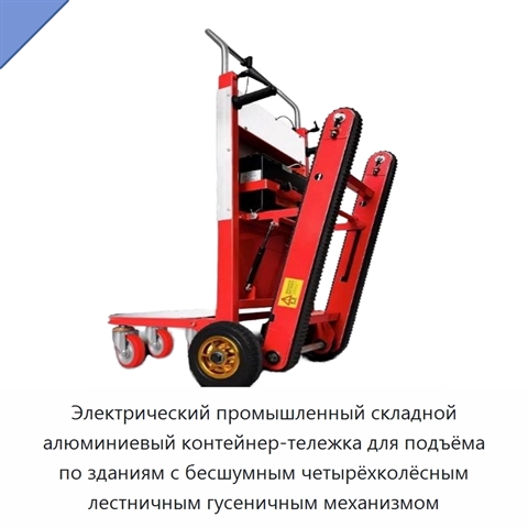 Электрический промышленный складной алюминиевый контейнер-тележка для подъёма по зданиям с бесшумным четырёхколёсным лестничным гусеничным механизмом