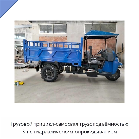 Грузовой трицикл-самосвал грузоподъёмностью 3 т с гидравлическим опрокидыванием