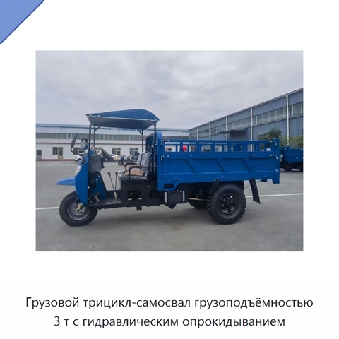 Грузовой трицикл-самосвал грузоподъёмностью 3 т с гидравлическим опрокидыванием