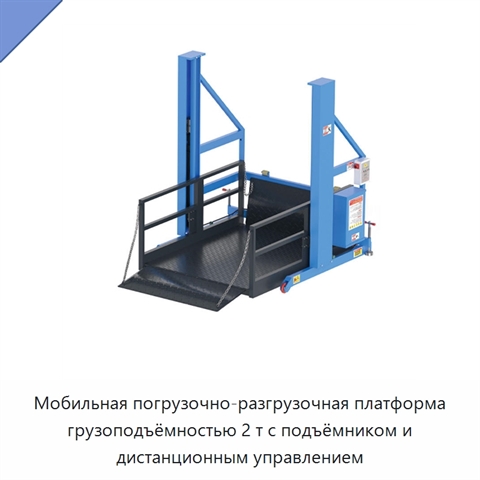 Мобильная погрузочно-разгрузочная платформа грузоподъёмностью 2 т с подъёмником и дистанционным управлением