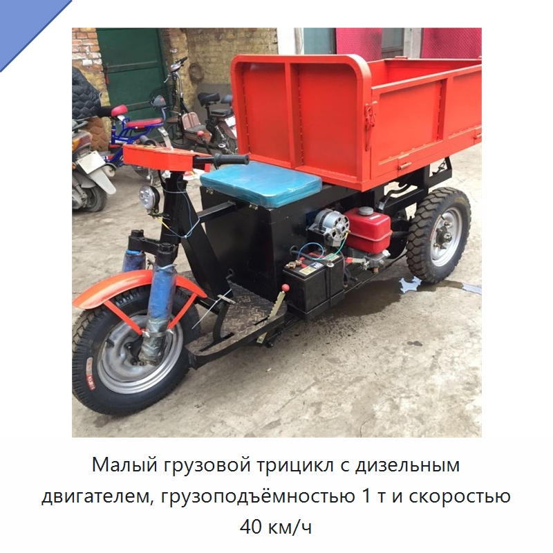 Малый грузовой трицикл с дизельным двигателем, грузоподъёмностью 1 т и скоростью 40 км/ч — Специальные машины и промышленное оборудование