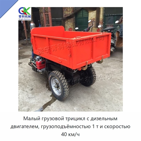 Малый грузовой трицикл с дизельным двигателем, грузоподъёмностью 1 т и скоростью 40 км/ч