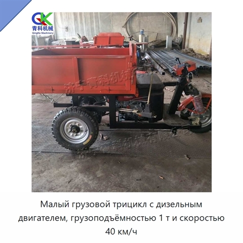 Малый грузовой трицикл с дизельным двигателем, грузоподъёмностью 1 т и скоростью 40 км/ч