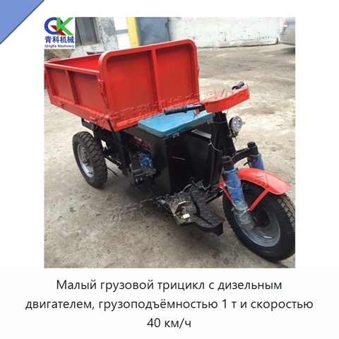 Малый грузовой трицикл с дизельным двигателем, грузоподъёмностью 1 т и скоростью 40 км/ч