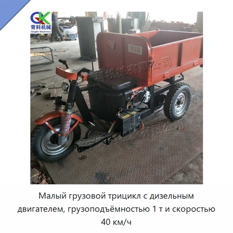 Малый грузовой трицикл с дизельным двигателем, грузоподъёмностью 1 т и скоростью 40 км/ч