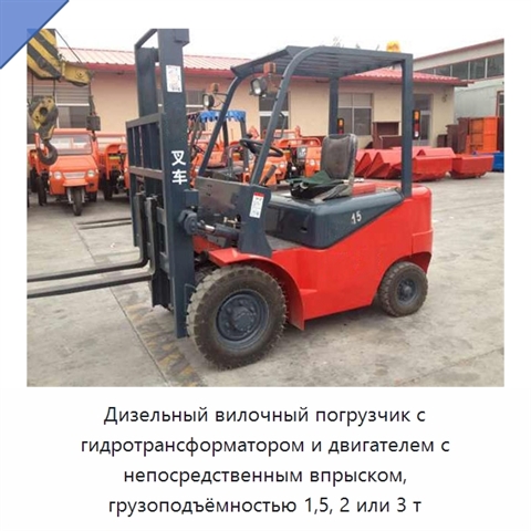 Дизельный вилочный погрузчик с гидротрансформатором и двигателем с непосредственным впрыском, грузоподъёмностью 1,5, 2 или 3 т