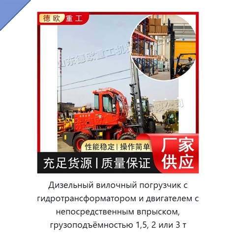 Дизельный вилочный погрузчик с гидротрансформатором и двигателем с непосредственным впрыском, грузоподъёмностью 1,5, 2 или 3 т