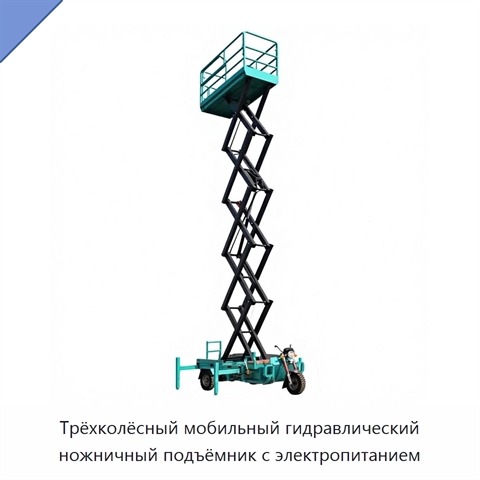 Трёхколёсный мобильный гидравлический ножничный подъёмник с электропитанием