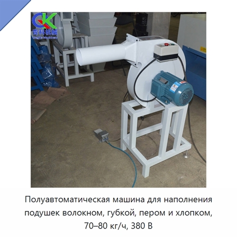 Полуавтоматическая машина для наполнения подушек волокном, губкой, пером и хлопком, 70–80 кг/ч, 380 В