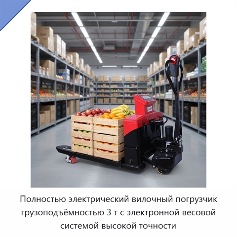 Полностью электрический вилочный погрузчик грузоподъёмностью 3 т с электронной весовой системой высокой точности