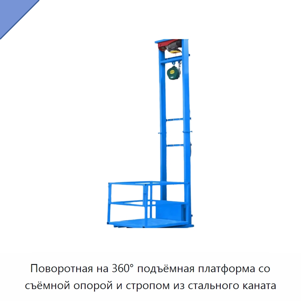 Поворотная на 360° подъёмная платформа со съёмной опорой и стропом из стального каната — Электротали