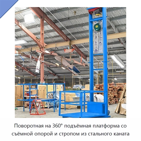 Поворотная на 360° подъёмная платформа со съёмной опорой и стропом из стального каната