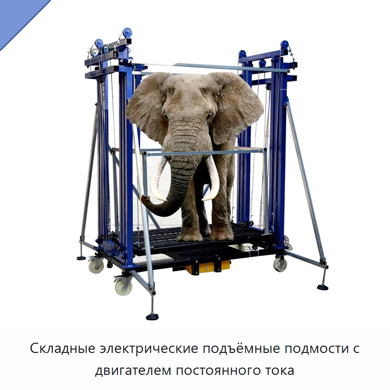 Складные электрические подъёмные подмости с двигателем постоянного тока — Электротали
