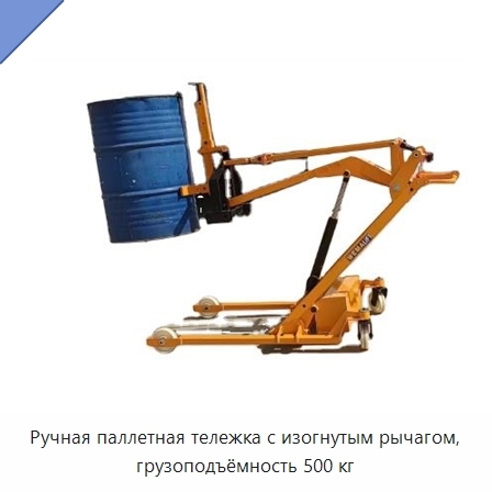 Ручная паллетная тележка с изогнутым рычагом, грузоподъёмность 500 кг