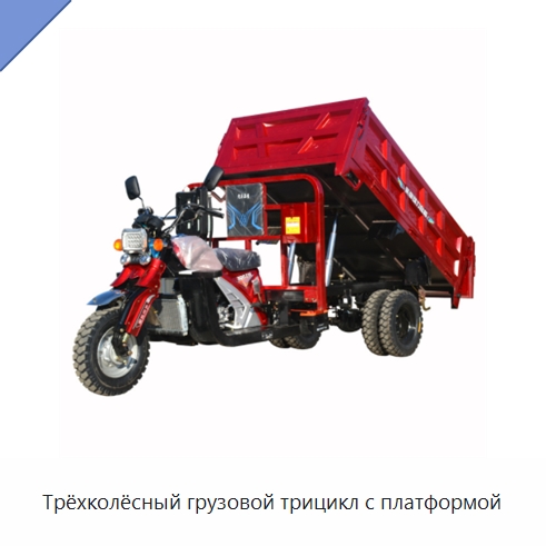 Трёхколёсный грузовой трицикл с платформой — Специальные машины и промышленное оборудование