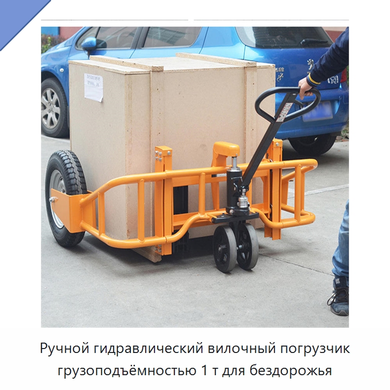 Ручной гидравлический вилочный погрузчик грузоподъёмностью 1 т для бездорожья — Вилочные погрузчики