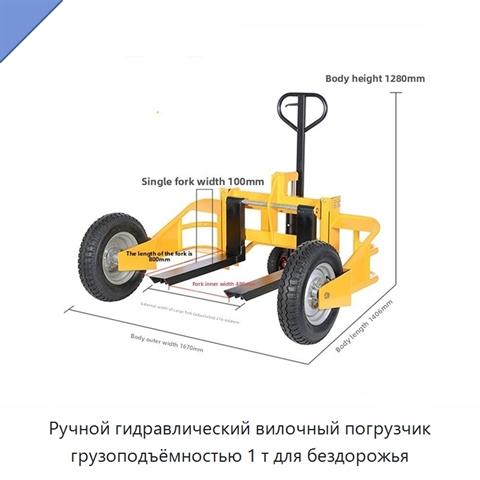 Ручной гидравлический вилочный погрузчик грузоподъёмностью 1 т для бездорожья