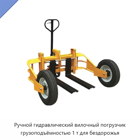 Ручной гидравлический вилочный погрузчик грузоподъёмностью 1 т для бездорожья