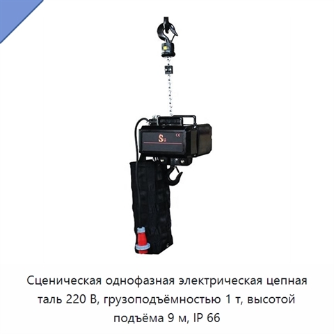 Сценическая однофазная электрическая цепная таль 220 В, грузоподъёмностью 1 т, высотой подъёма 9 м, IP 66