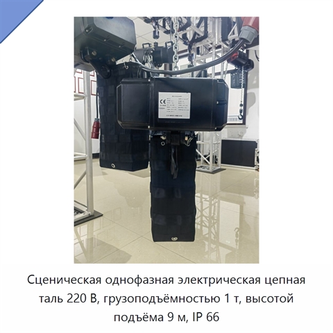 Сценическая однофазная электрическая цепная таль 220 В, грузоподъёмностью 1 т, высотой подъёма 9 м, IP 66