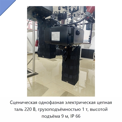 Сценическая однофазная электрическая цепная таль 220 В, грузоподъёмностью 1 т, высотой подъёма 9 м, IP 66