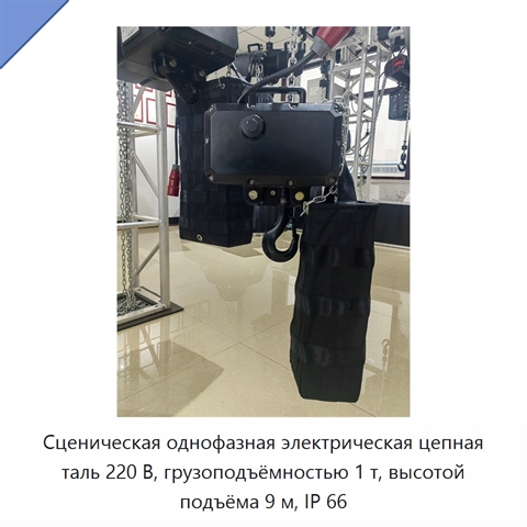 Сценическая однофазная электрическая цепная таль 220 В, грузоподъёмностью 1 т, высотой подъёма 9 м, IP 66