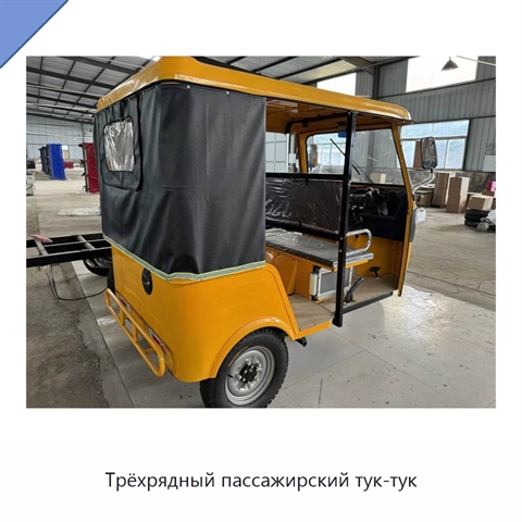 Трёхрядный пассажирский тук-тук