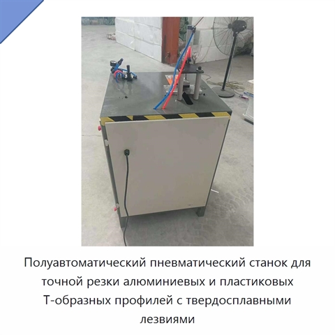 Полуавтоматический пневматический станок для точной резки алюминиевых и пластиковых T-образных профилей с твердосплавными лезвиями