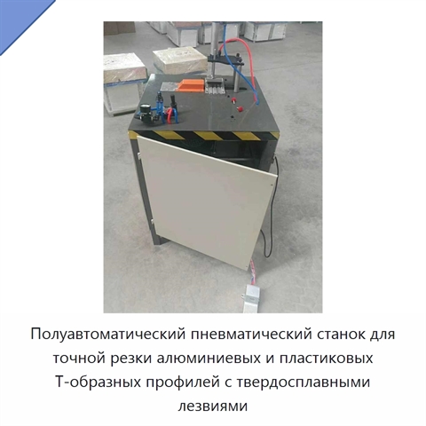 Полуавтоматический пневматический станок для точной резки алюминиевых и пластиковых T-образных профилей с твердосплавными лезвиями