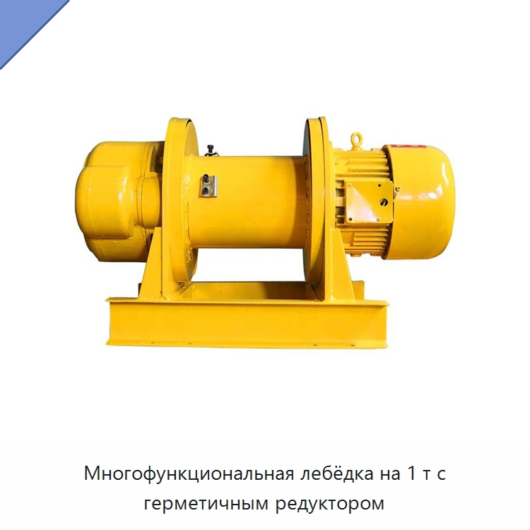 Многофункциональная лебёдка на 1 т с герметичным редуктором