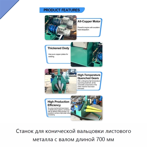 Станок для конической вальцовки листового металла с валом длиной 700 мм