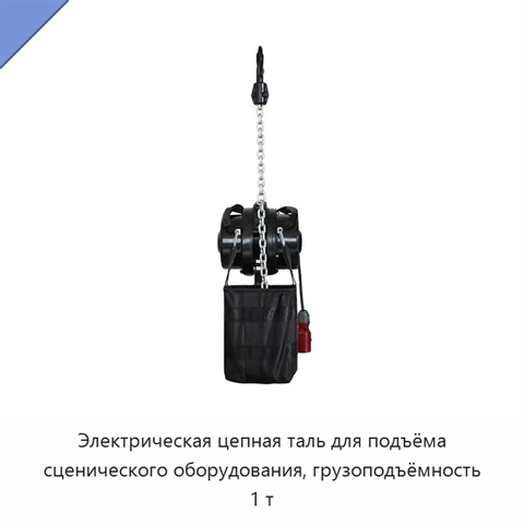 Электрическая цепная таль для подъёма сценического оборудования, грузоподъёмность 1 т