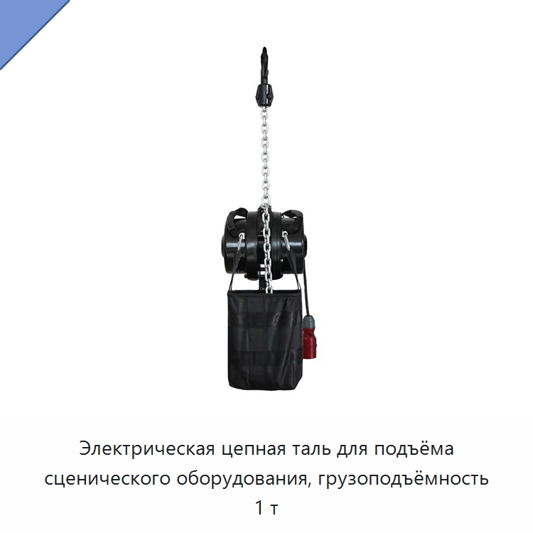 Электрическая цепная таль для подъёма сценического оборудования, грузоподъёмность 1 т — Электротали