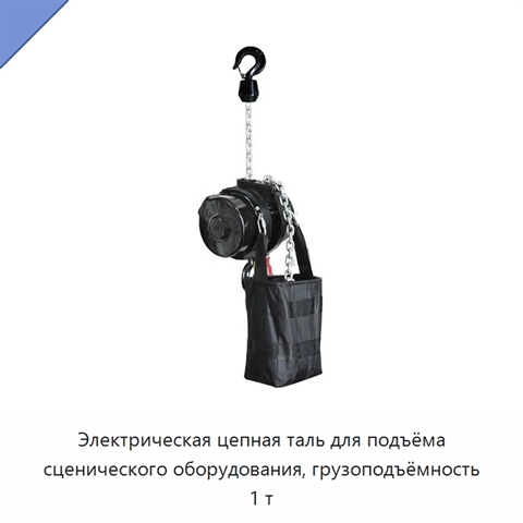 Электрическая цепная таль для подъёма сценического оборудования, грузоподъёмность 1 т