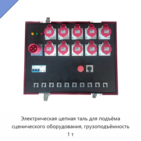 Электрическая цепная таль для подъёма сценического оборудования, грузоподъёмность 1 т