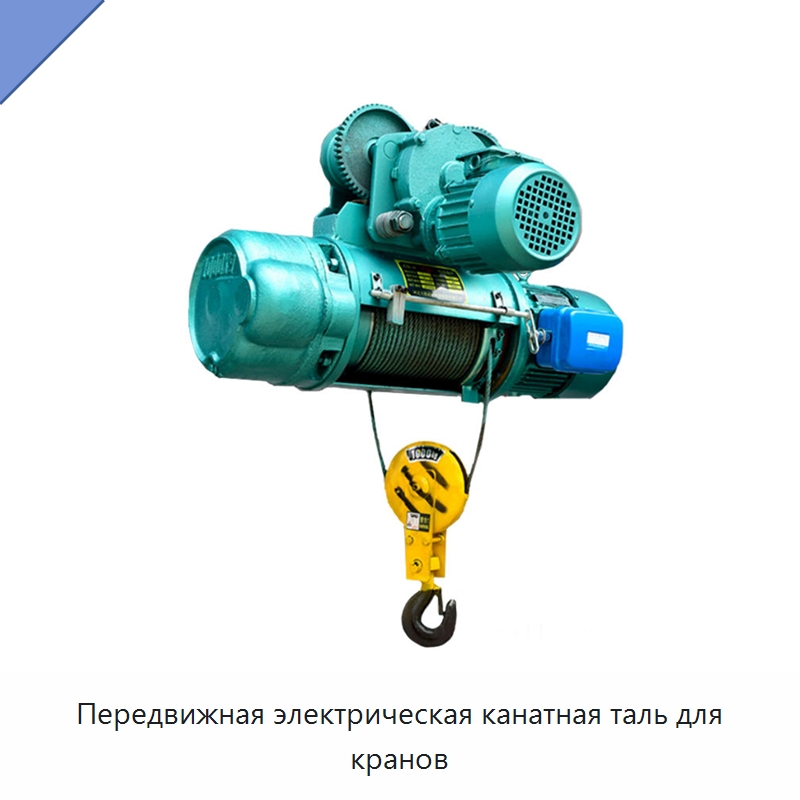Передвижная электрическая канатная таль для кранов