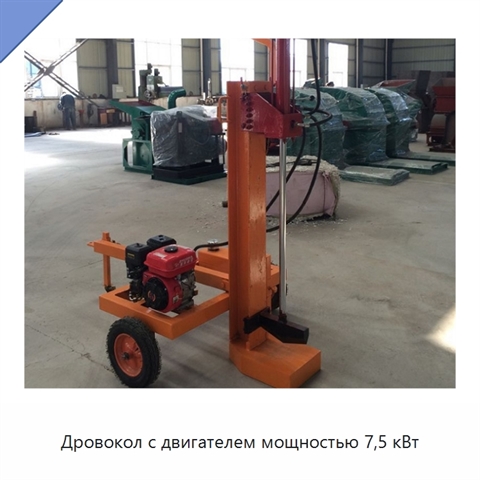 Дровокол с двигателем мощностью 7,5 кВт