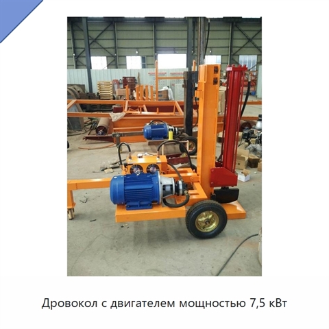 Дровокол с двигателем мощностью 7,5 кВт