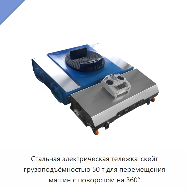 Стальная электрическая тележка-скейт грузоподъёмностью 50 т для перемещения машин с поворотом на 360° — Специальное подъемно-транспортное оборудование