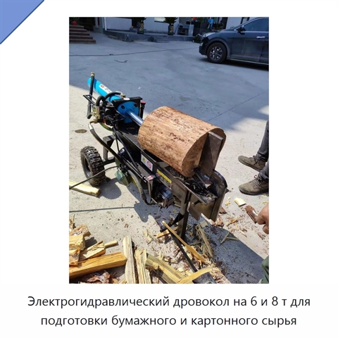 Электрогидравлический дровокол на 6 и 8 т для подготовки бумажного и картонного сырья