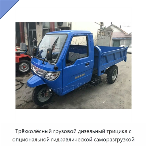 Трёхколёсный грузовой дизельный трицикл с опциональной гидравлической саморазгрузкой