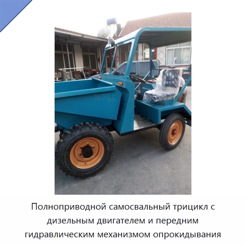 Полноприводной самосвальный трицикл с дизельным двигателем и передним гидравлическим механизмом опрокидывания