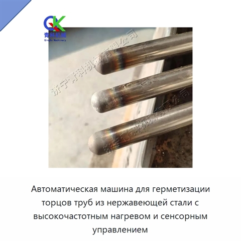 Автоматическая машина для герметизации торцов труб из нержавеющей стали с высокочастотным нагревом и сенсорным управлением