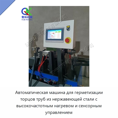 Автоматическая машина для герметизации торцов труб из нержавеющей стали с высокочастотным нагревом и сенсорным управлением