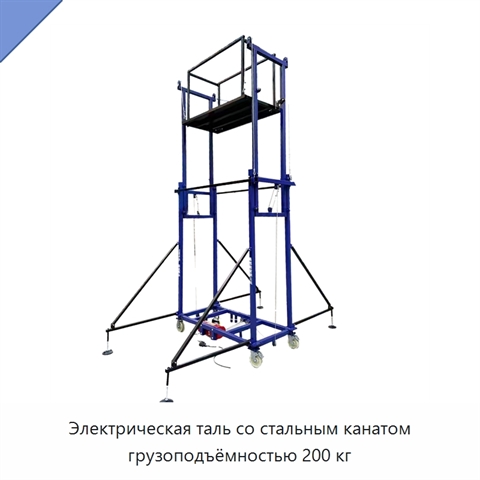 Электрическая таль со стальным канатом грузоподъёмностью 200 кг