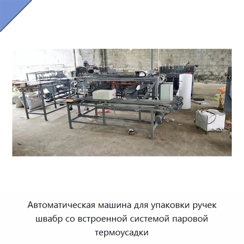 Автоматическая машина для упаковки ручек швабр со встроенной системой паровой термоусадки