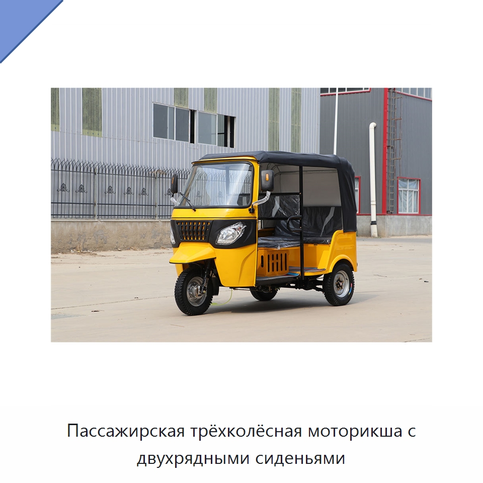 Пассажирская трёхколёсная моторикша с двухрядными сиденьями — Специальные машины и промышленное оборудование